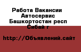 Работа Вакансии - Автосервис. Башкортостан респ.,Сибай г.